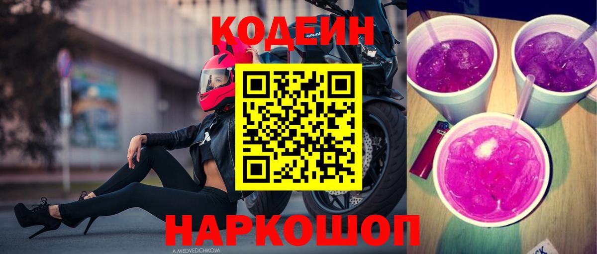Кодеин напиток Lean (лин)  Вход с VPN  Мурманск 